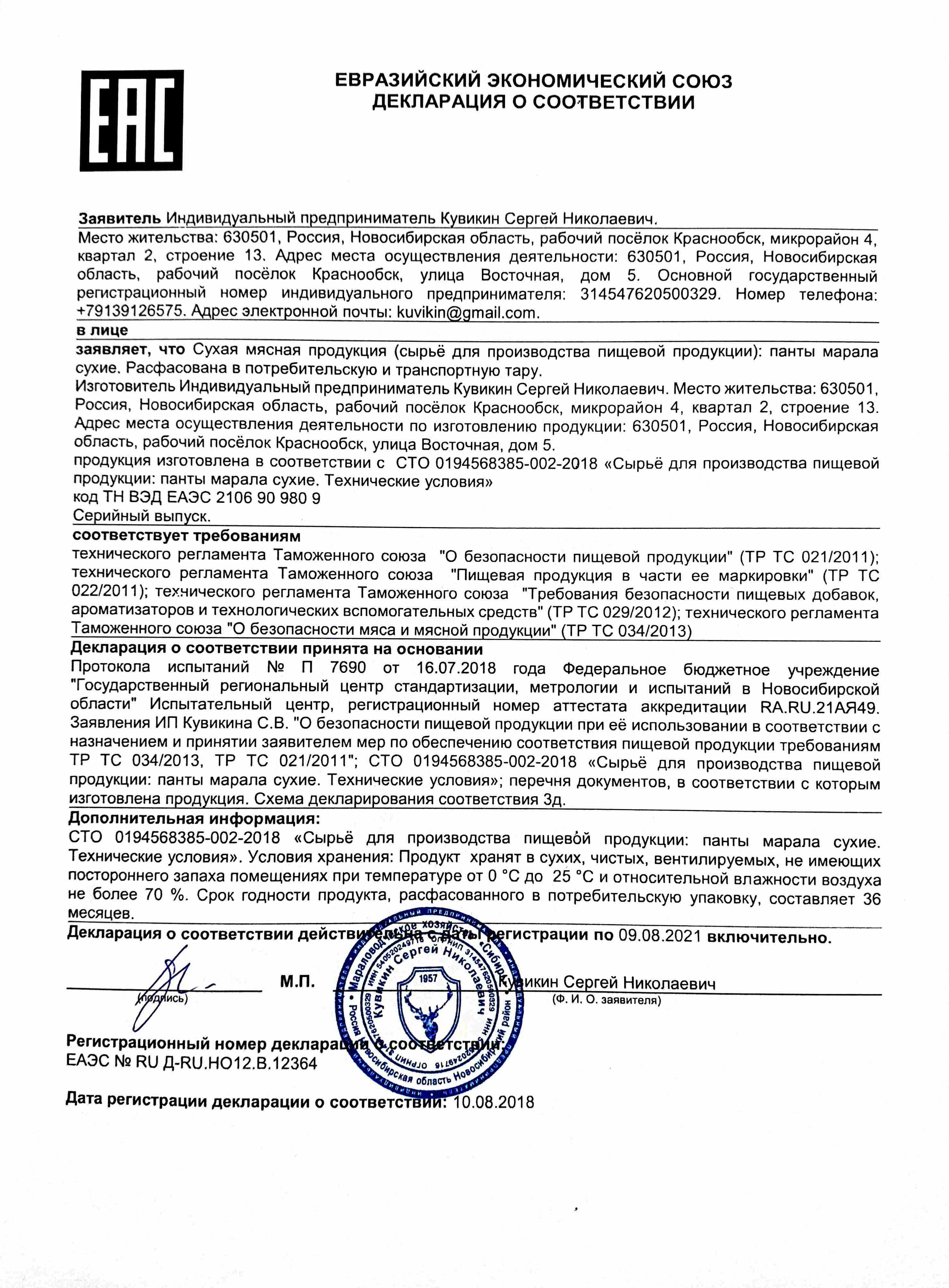 Декларация на панты марала