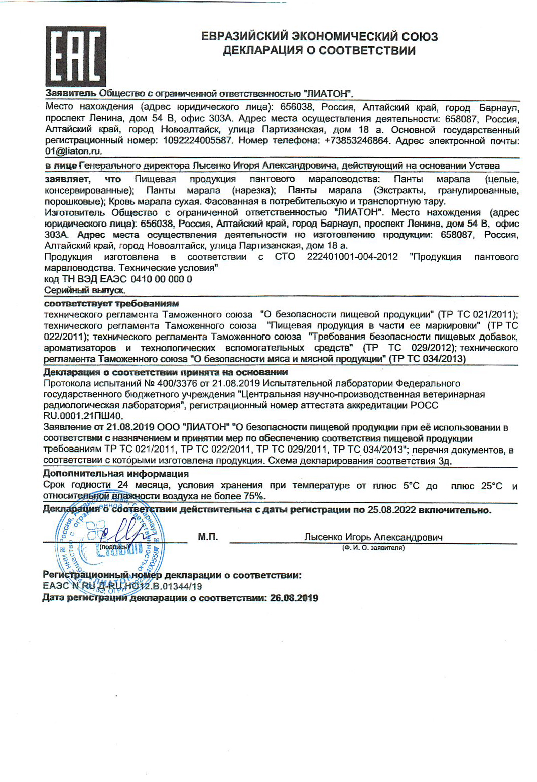 Сертификат на слайсы из пантов Лиатон