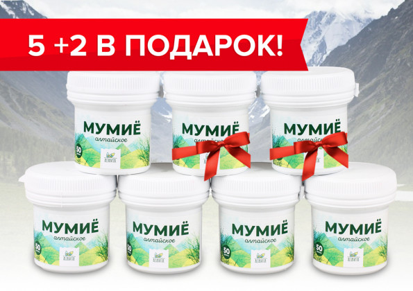 Анализ продукта Мумиё алтайское, 7 шт по цене 5 шт