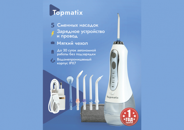 Анализ продукта Ирригатор Topmatix Travel 300 Топматикс