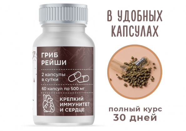 Анализ продукта Гриб Рейши, 60 капсул по 500 мг