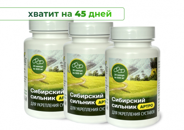 Анализ продукта Сибирский сильник АРТРО в капсулах (30 капсул по 500 мг.) Набор из 3 шт