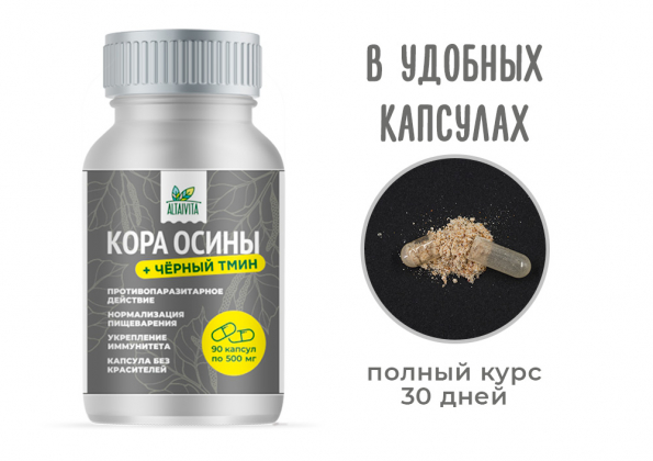 Анализ продукта Кора осины с черным тмином в капсулах (90 капсул по 500 мг)