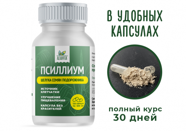Анализ продукта Псиллиум в капсулах (120 капсул по 500 мг)