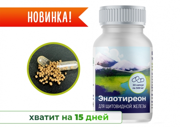 Анализ продукта Эндотиреон в капсулах (30 капсул по 500 мг.)