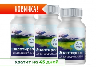 Эндотиреон в капсулах (30 капсул по 500 мг), 3 шт