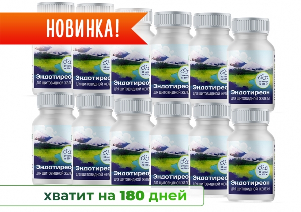Анализ продукта Эндотиреон в капсулах (30 капсул по 500 мг.), 12 шт